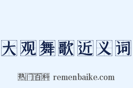 大观舞歌近义词是什么意思的图片